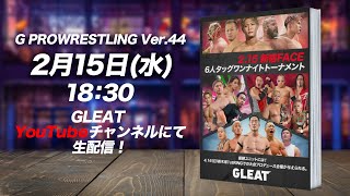 【大会生配信】2023年 2月15日 新宿FACE「G PROWRESTLING Ver.44~Origin(原点)~」