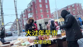 大年除夕夜，早市爆场，春饼冰棍罐头一起卖，这一年完美收官