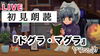 初見朗読配信『ドグラ・マグラ』①fromバーチャルBARヤマシジカ