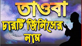 তাওবা কবুল হওয়ার শর্ত কয়টি ও কি কি?