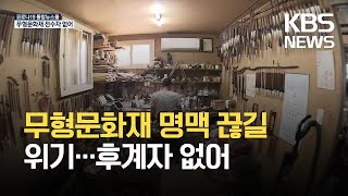 명맥 끊어질 위기…지방 무형문화재 / KBS 2021.09.22.