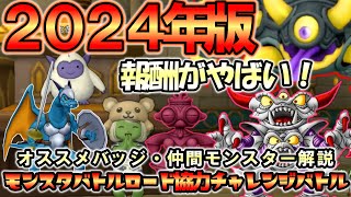 【ドラクエ１０Ver.7.1】これ観たら完璧！バトチケ無限！？初参加の人へ世界一わかりやすいバトルロード協力チャレンジバトル徹底解説動画　オススメバッジ・最強仲間モンスター＃リザードマン