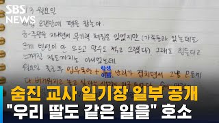 숨진 교사 일기장 일부 공개…\