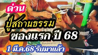 รับมาแล้วซองปู่สถานธรรมซองแรกแห่งปี 68 นัดวันเปิด 1 มี.ค.68