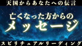 【天国のあの人からあなたへ】亡くなった方があなたに伝えたいメッセージ🕊✉️【スピリチュアル・タロット占い・ルノルマン・オラクルカードリーディング】