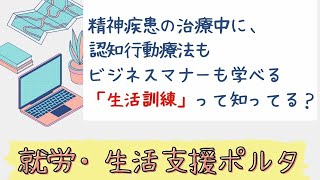 【認知行動療法×就労サポート】就労・生活支援ポルタのご案内