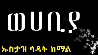 ነፃ የምትወጣዋ ቡድን  : ወሀብዮች   በኡስታዝ  ሳዳት  ከማል