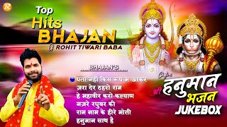 श्री हनुमान भजन - Chapter 3 - टॉप हिट्स भजन - Rohit Tiwari Baba - Shree Ram Hanuman Bhajan
