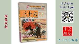 围魏救赵 三十六计故事 有声读物 Chinese Audio Book