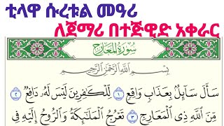 ቲላዋ ሱረቱል መዓሪጅ በተጅዊድ አቀራር በሚገባ መልኩ سورة المعارج