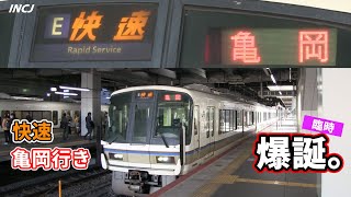 【レア】11月に4回だけ運転された快速亀岡行き 京都駅発車と亀岡駅到着 JR嵯峨野線