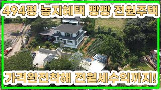 [가격다운5억9천]400평대 좋은가격의 강화도전원주택 땅넓은 전원주택,리모델링완료 강화도 구옥주택