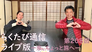 第208回「らくたび通信ライブ版　－ 京、ちょっと旅へ －」2020年11月28日（土）19時～