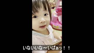 1歳9ヶ月赤ちゃん　いないいないばぁ‼