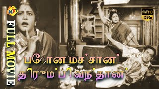 Pona Machaan Thirumbi Vandhan Tamil Full Movie || Sriram, Kusalakumari || Tamil Movies