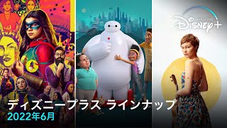 ディズニープラス　ラインナップ｜2022年6月｜Disney+ (ディズニープラス）