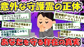 【有益】霊能者が震撼！あなたの守護霊は「人間じゃない」【ガルちゃんまとめ】