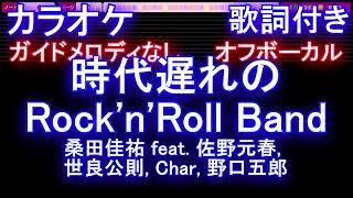 【オフボーカル】時代遅れのRock'n'Roll Band / 桑田佳祐 feat. 佐野元春, 世良公則, Char, 野口五郎【カラオケ ガイドメロディなし 歌詞 フル】メロディガイドバー付き