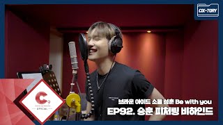 [CIX-tory] STORY.92 승훈이의 '성훈 - Be with you' 피처링 비하인드 (ENG SUB)