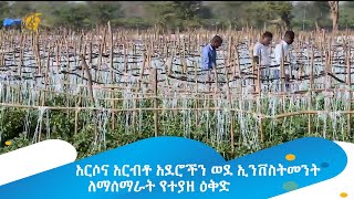 አርሶና አርብቶ አደሮችን ወደ ኢንቨስትመንት ለማሰማራት የተያዘ ዕቅድ