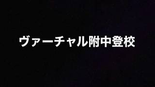 ヴァーチャル附中登校2020