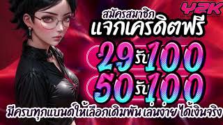 โปรสล็อตpg ฝาก29รับ100 ถอนไม่อั้น สมัครเว็บตรง 29รับ100 สมาชิกใหม่ แตกง่าย วอเลท จ่ายจริง ล่าสุด2024