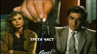 Денят не си личи по заранта (1985 г.) Трета част