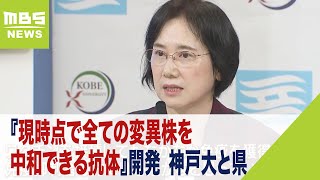 オミクロン株BA.5にも効果『現時点で全ての変異株を中和できる抗体』開発　神戸大と県（2022年10月25日）