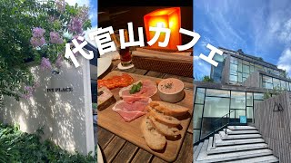 【代官山】代官山デートはIVYPLACE |誕生日プレート🎂|