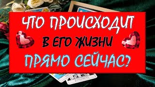 ❤️ ЧТО ПРОИСХОДИТ В ЕГО ЖИЗНИ ПРЯМО СЕЙЧАС? ❤️ Серия 546 😉 Tarot Diamond Dream Таро