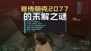 赛博朋克2077未解之谜，Tbug被抓到底去哪里了？波兰蠢驴也没填坑