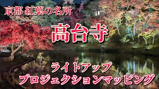 京都紅葉の名所 高台寺 ライトアップとプロジェクションマッピング Kyoto Kodaiji Temple Autumn Leaves Light Up