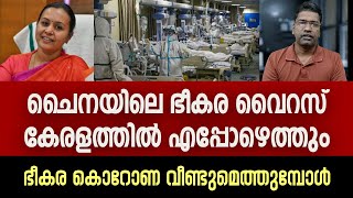 ഭീകര വൈറസ്, ചൈനയിലെ ഇന്നത്തെ അവസ്ഥ, കേരളത്തിലേക്ക് എപ്പോഴെത്തും...?