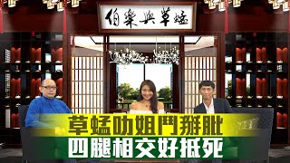 #伯樂與草蜢｜草蜢叻姐鬥掰肶 四腿相交好抵死｜2021-10-12｜主持：余伯樂、陳柏鴻  嘉賓：Colette ｜@WHR-HK