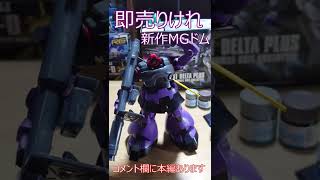 【ガンプラ】ドムにハズレなし新作MG【バンダイ・プラモデル】 #गनप्ला #gunpla #gundam #गनप्ला #hguc #gundamjapan