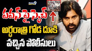 Exclusive🔴-పవన్ పై స్కెచ్..అర్ధరాత్రి గోడ దూకి వచ్చిన పోలీసులు | Police At Mangalagiri | Prime9 News