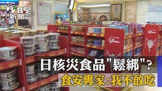 【TVBS】日核災食品「鬆綁」？ 食安專家:我不敢吃