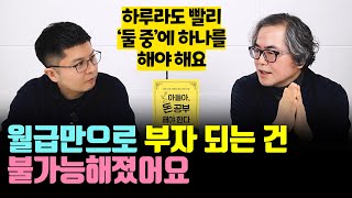 명심해야 하는, 새 시대의 부자 되는 법 (정선용 2부)