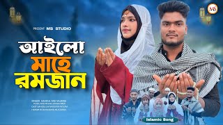 আইলো মাহে রমজান | Ailo Mahe Ramjan | Bangla Islamic Song | Ms Studio | ☪️