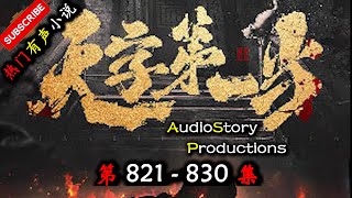 【天字第一当】 第 821 830  集  AudioStory Productions X ONCE HUMAN Gameplay 【玄幻，修真，悬疑，幻想，有声小说】