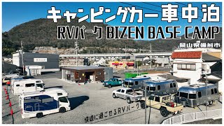 キャンピングカー車中泊 家族6人でRVパーク BIZEN BASE CAMPを利用してきました！