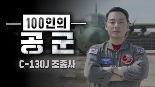 [100인의 공군] 46화. C-130J 수송기 조종사