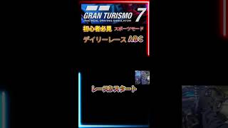 【GT7】　レースB　スタート　初心者必見　スポーツモード　デイリーレース A B C　　【グランツーリスモ７】