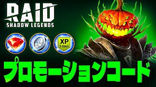 Raid Shadow Legends のみんなのハロウィン 🎃 レイドシャドウレジェンド プロモーションコード 🎃 2024【Halloween Raid promo codes】