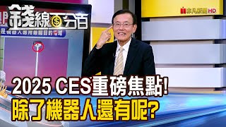 《2025 CES重磅焦點! 除了機器人還有呢?》【錢線百分百】20250106-7│非凡財經新聞│