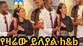 🛑ሀይሚ ብሩክ በሚፍታት ቤት የዛሬው ይለያል 🥰