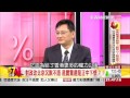 57金錢爆 從台灣看香港的政經密碼與盤算！ 楊世光 2015 0624 3