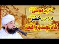 Hazrat MUSA or Hazrat KHIZAR ka Dilchasb Waqia ! حضرت موسیٰ اور حضرت خضر کا دلچسب واقعہ