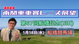 【船橋競馬】2023南関東重賞レース展望🏇～1月18日(水)「第67回船橋記念」(SⅢ)