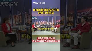 極權國家領袖按兵不動 靜觀川普作為 川普看似掌控大局 黃奎博:美國內部將更加分裂 #shorts